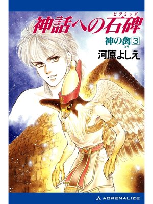 cover image of 神の禽（３）　神話への石碑（ピラミッド）